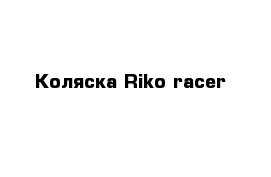 Коляска Riko racer